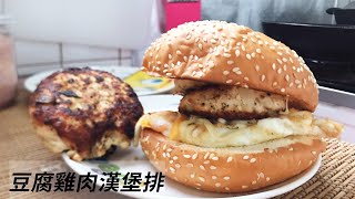 高蛋白料理｜豆腐雞肉漢堡排｜3個食材輕鬆做｜減脂便當