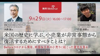 「米国の歴史に学ぶ、小売業が非常事態から復活するためにすべきことは？ Beforeコロナから現在、米国＆日本の小売りに起こった変化を見る」