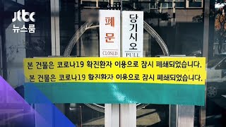 75명 콜센터서 21명 확진…천안·아산, 1.5단계로 격상 / JTBC 뉴스룸