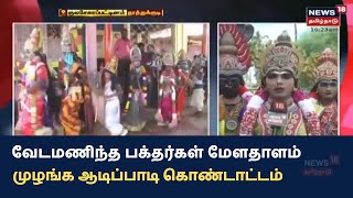 Kulasekaranpattinam Dussehra | வேடமணிந்த பக்தர்கள் மேளதாளம் முழங்க ஆடிப்பாடி கொண்டாட்டம்