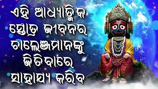 ଏହି ଆଧ୍ୟାତ୍ମିକ ସ୍ତୋତ୍ର ଜୀବନର ଚାଲେଞ୍ଜମାନଙ୍କୁ ଜିତିବାରେ ସାହାଯ୍ୟ କରିବ