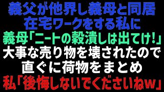 義父が他界し義母と同居することに「能なしの嫁は出て行け！」在宅勤務の私を無職と言い張る義母に、私「本当にいいんですか？」→事実を伝えた結果w