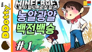 농업인의날 특집!! [농알광알: 농사배틀 #1편] 마인크래프트 Minecraft [도티]