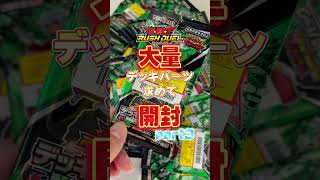 【遊戯王ラッシュデュエル】デッキパーツ集めたい！【開封動画】part3#shorts