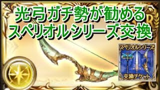 【グラブル】石油武器交換チケット　光弓ガチ勢のおすすめ【ベルゼバブソロ討伐】