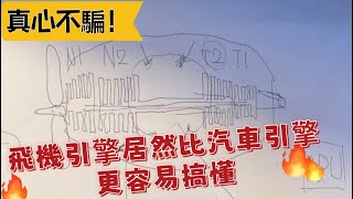 瘋狂機長 詹姆士｜看完這集..發動機構造、啟動、運作、全精通