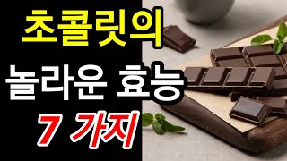 초콜릿의 놀라운 7가지 효능