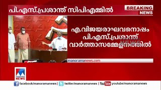 നാടകീയമായി ‘പ്രത്യക്ഷപ്പെട്ട്’ പ്രശാന്ത്; ഇനിയും കോണ്‍ഗ്രസുകാര്‍ വരും: സിപിഎം| P.S. Prasanth |repor