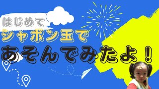 天気が良いのでお外でシャボン玉遊びをはじめてやってみたよ！はじめて見るシャボン玉に可愛くテンションMAX状態！！