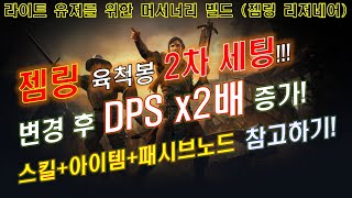 [POE2] 젬링 육척봉 DPS x2배 상승된 빌드!! (스킬+아이템+패시브노드) 참고하기!