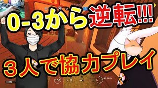 【R6S】てるさん＆foxさんとの逆転劇！0‐3から逆転