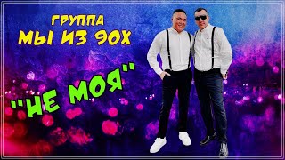 гр.Мы из 90х - Не моя (Фестиваль Штутгарт)