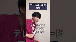 【看護師】ナースコールの実際 #shorts #看護師あるある