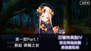 【FGO】【繁中】1.5.4 亞種特異點IV #01 第一節Part.1（禁忌降臨庭園 異端塞勒姆）