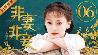 孙俪主演剧【ENGSUB】EP06 小姨多鹤（孙俪/姜武/闫学晶/撒日娜/张佳宁）#情感 #家庭 #年代