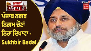 Sukhbir Badal Live : Punjab ਦੀਆਂ ਨਗਰ ਨਿਗਮ ਚੌਣਾਂ ਦਿਖਾਵਾ, Police ਕਰ ਰਹੀ Congress ਦੀ ਸ਼ਹਿ ਤੇ ਗੁੰਡਾਗਰਦੀ