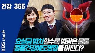 [건강365] 200309 요실금 방치할수록 방광은 물론 콩팥건강에도 영향을 미친다?  #건강365  #요실금  #절박성요실금 #복압성요실금 #건강