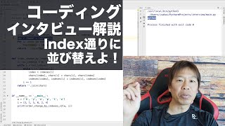 コーディングインタビュー解説! Index通り並び替えよ！