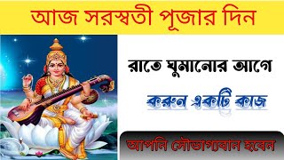 আজ সরস্বতী পূজার দিন রাতে ঘুমানোর আগে করুন এই বিশেষ একটি কাজ জীবনে উন্নতি হতে বেশি সময় লাগবে না