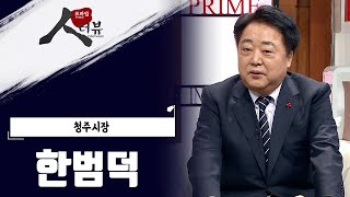 한범덕 청주시장ㅣ프라임 인터뷰ㅣMBC충북 210123 방송