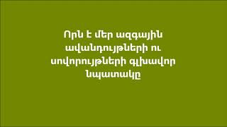 Որն է մեր ազգային ավանդույթների ու սովորույթների գլխավոր նպատակը