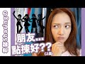 君馨Sharing之朋友點揀好?? (上集) How to choose good friends (Part1) || Grace Wong 王君馨