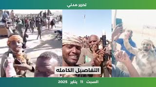 تفاصيل تحرير مدني | السودان اليوم | السبت 11 يناير 2024