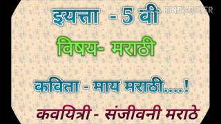 माय मराठी कविता गायन इ.5वी - May marathi kavita educational video std 5 learn marathi