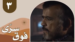 سریال فوق سری - قسمت 3 | Serial Foghe Seri - Part 3