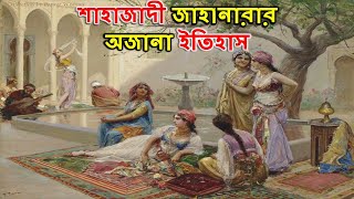 মুঘল সাম্রাজ্যের সবচেয়ে প্রভাবশালী শাহজাদী জাহানারার ইতিহাস ||shahjadi jahanara ||