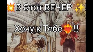 💥Вау!! Его ЧУВСТВА ❤️!? МЫСЛИ и ЖЕЛАНИЯ к ВАМ 🌹 СЕГОДНЯ Вечером ✨!? Гадание онлайн, таро, tarot