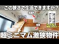 【激狭物件】え！ここ住める？360度どう見ても激狭な物件に潜入してみたら想像を超えてくる造りだった件