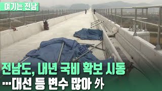 [여기는 전남] 전남도, 내년 국비 확보 시동…대선 등 변수 많아 外 / KBS  2022.02.17.