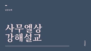 [삼상13:1-7] 위급한 일을 만나면 -주요섭목사/ 23.03.16