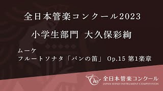 全日本管楽コンクール 小学生部門 金賞 大久保 彩絢