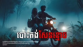 បោះតង់សែនខ្មោច EP-6 | តំណាលរឿងខ្មោច | Ghost Stories Podcast |​