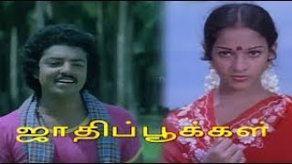 JAATHI POOKAL || ஜாதி பூக்கள்|| Tamil Rare Movie || HD Movie