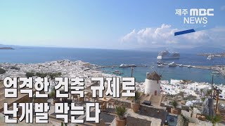 제주MBC엄격한 건축 규제로 난개발 막는다2022 9  29