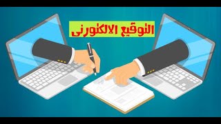 التوقيع الإلكترونى