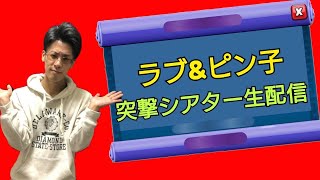 【クラクラ】ラブ＆ピン子 突撃ライブ配信！！