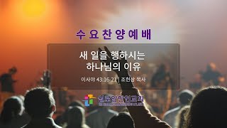 수요찬양예배 (01.15.2025) | \