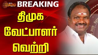 🔴LIVE : திமுக வேட்பாளர் வெற்றி | DMK | DMK Candidate VC Chandra Kumar | News Tamil 24x7