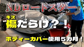 NDロードスター  カバー使用5カ月！「メリット」と「デメリット」