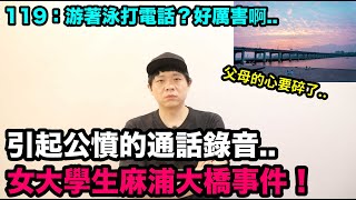 引起公憤的通話內容..21歲女大學生麻浦大橋事件！DenQ