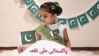 14 August Milli Naghma ||Jeevay Jeevay Pakistan || Zirwa Khan || Independence Day song || Urdu & Eng