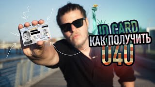 Как получить ID в США по U4U