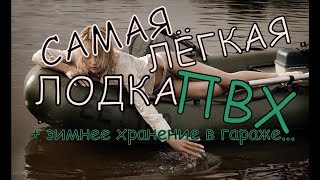 Лёгкая лодка ПВХ ЛАС 2 - обзор + зимнее хранение / Light boat PVC - overview + winter storage