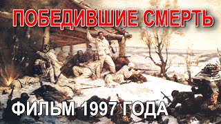 Редкая запись! Фильм 1997 года о бое отряда ОМСБОН в деревне Хлуднево