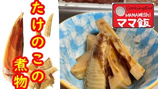 【簡単】たけのこの煮物の作り方教えちゃいます！たけのこを使って絶品料理☆＃たけのこ＃煮物＃たけのこ料理＃ママ飯