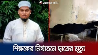 মাদরাসা শিক্ষকের পিটুনিতে ছাত্রের মৃত্যু; লাশ ফেলে পলাতক | Khagrachari Student Death